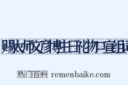 赐太师文彦博生日礼物口宣组词是什么意思的图片